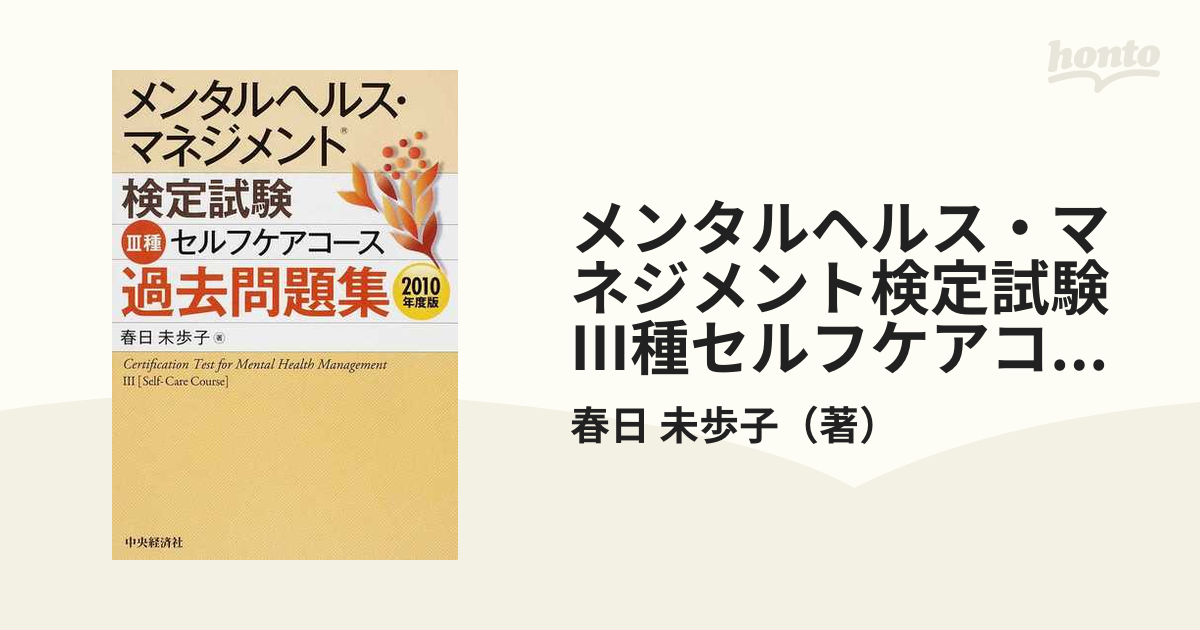 メンタルヘルス・マネジメント検定試験3種セルフケアコース過去問題集