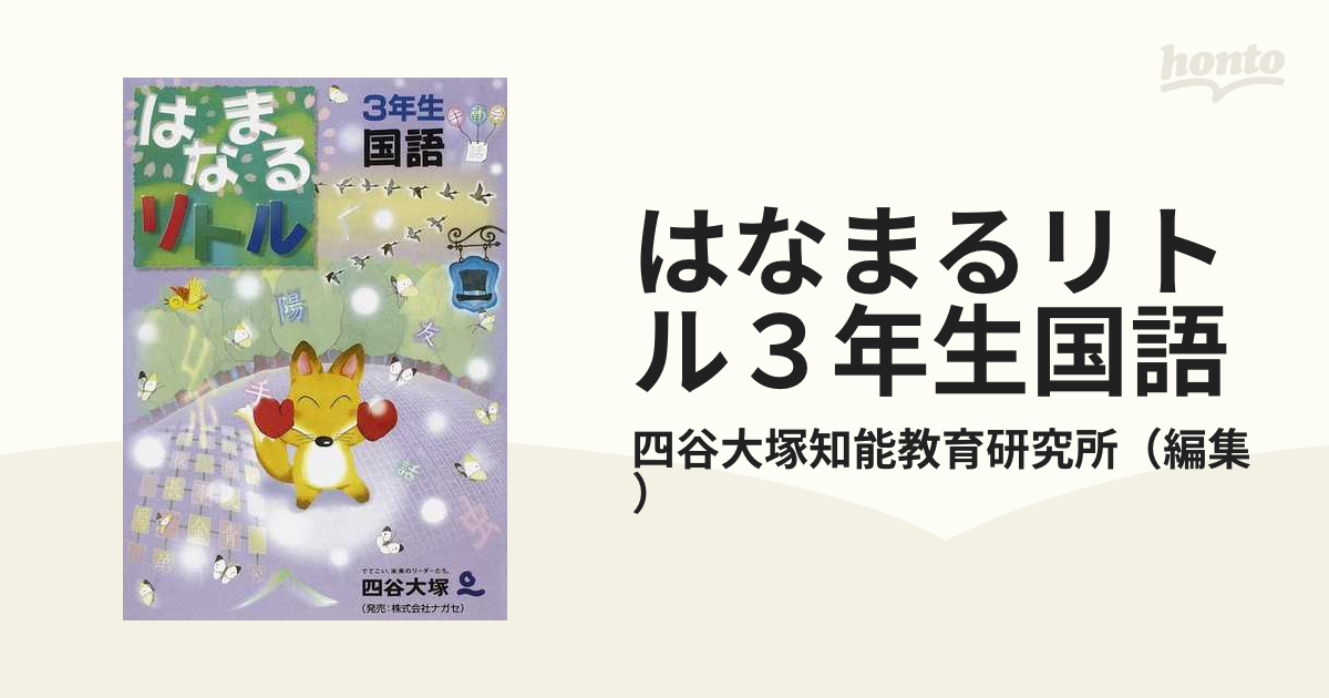 はなまるリトル 3年生 理科 - その他