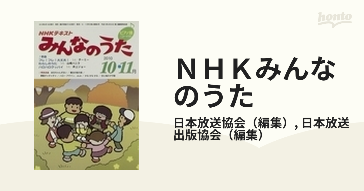 ｎｈｋみんなのうた ２０１０ １０ １１月の通販 日本放送協会 日本放送出版協会 Honto本の通販ストア