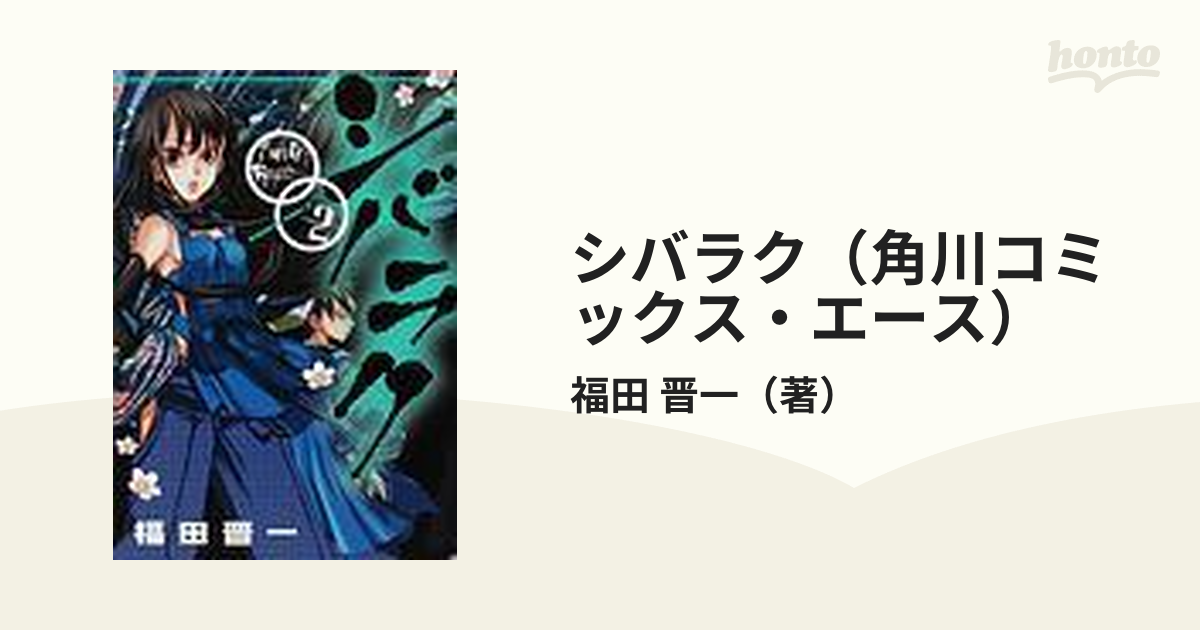 シバラク（角川コミックス・エース） 2巻セット