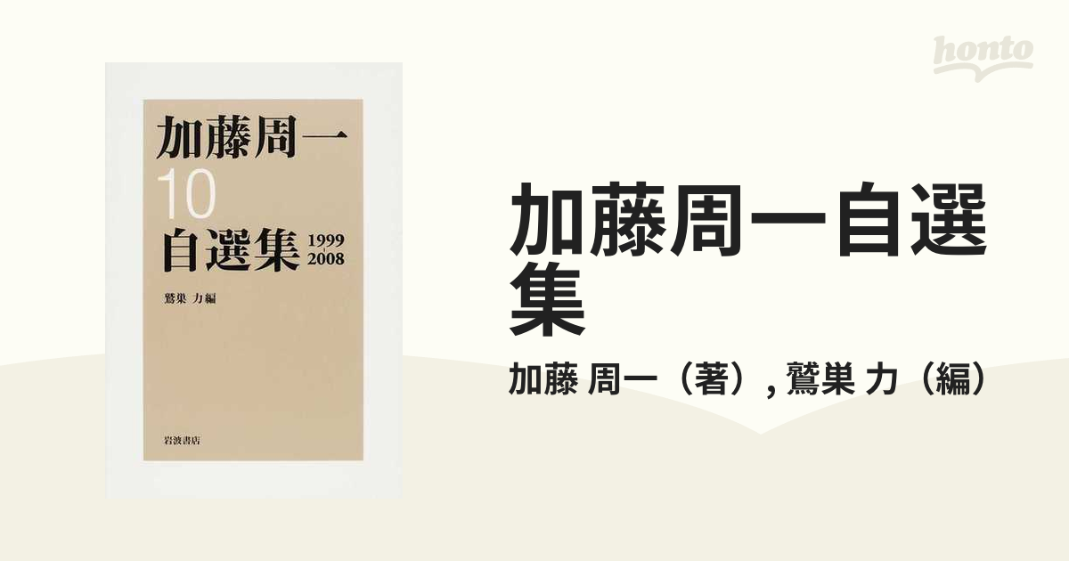 加藤周一自選集 １０ １９９９−２００８の通販/加藤 周一/鷲巣 力