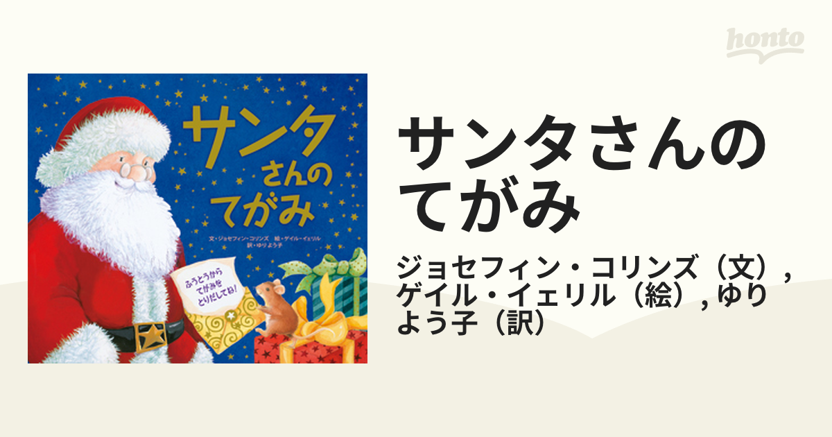 サンタさんのてがみ/ひさかたチャイルド/ジョセフィン・コリンズ