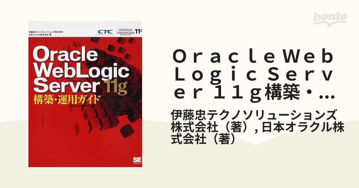 Ｏｒａｃｌｅ ＷｅｂＬｏｇｉｃ Ｓｅｒｖｅｒ １１ｇ構築・運用ガイド