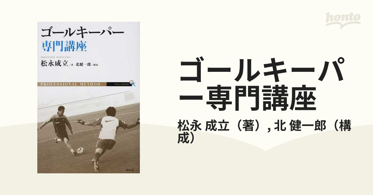 ゴールキーパー専門講座の通販/松永 成立/北 健一郎 - 紙の本：honto本