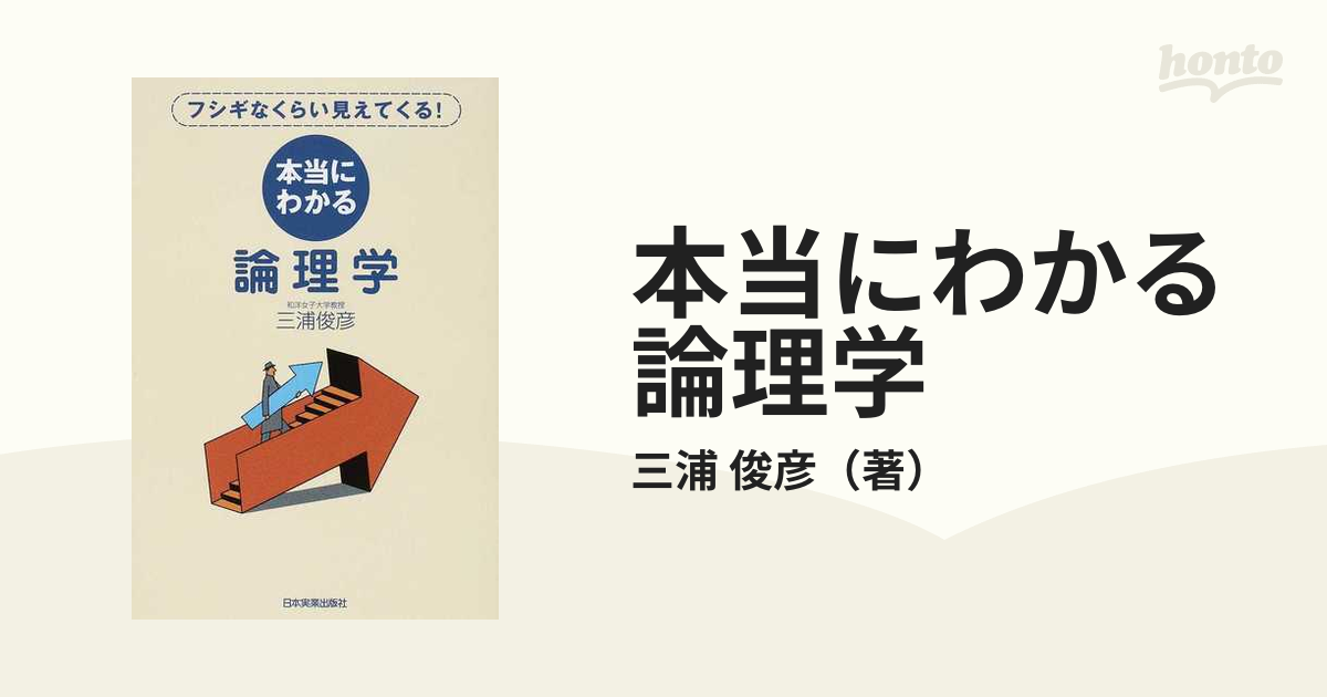 本当にわかる論理学 フシギなくらい見えてくる！