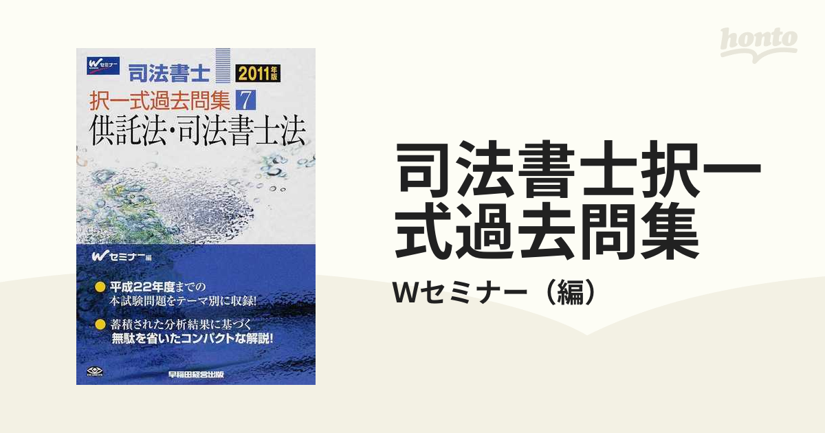 絶品】 [A11819911]司法書士 Wセミナー 択一式過去問集〈7〉供託法