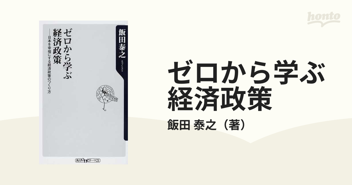 ゼロから学ぶ経済政策 日本を幸福にする経済政策のつくり方の