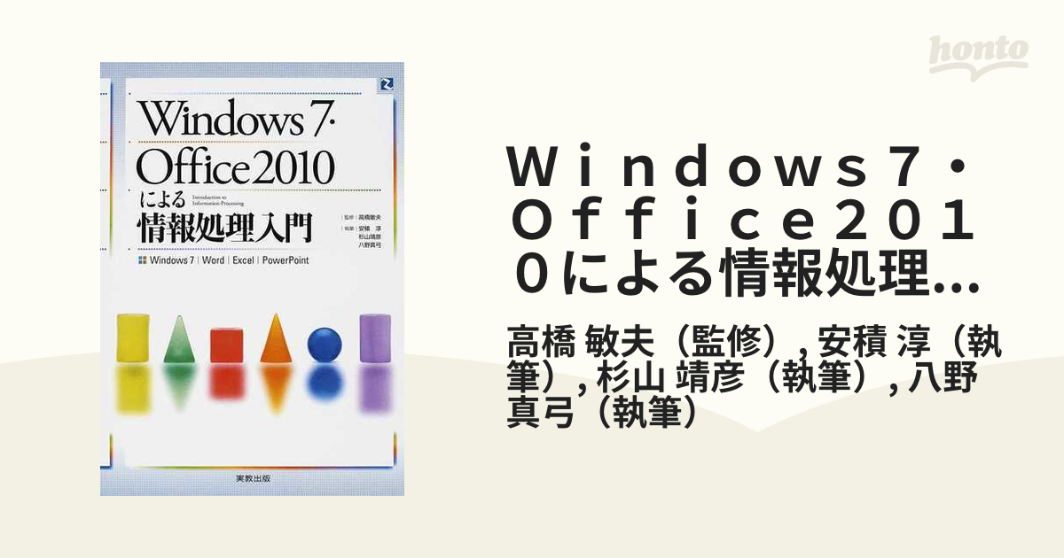 Windows7・Office2010による情報処理入門 : Windows7… - コンピュータ