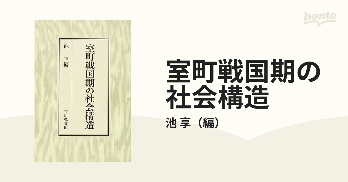 室町戦国期の社会構造の通販/池 享 - 紙の本：honto本の通販ストア