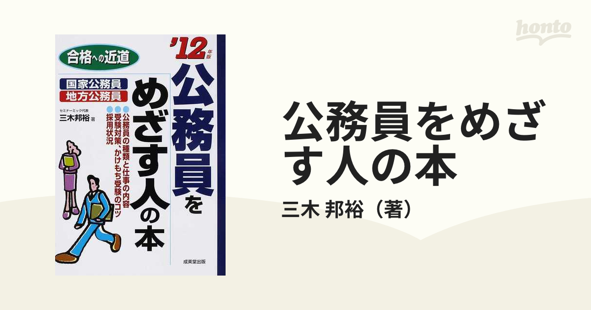 公務員採用試験全ガイド 2002年版／成美堂出版 - 就職,公務員