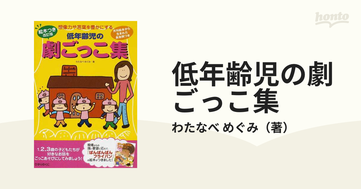 低年齢児の劇ごっこ集 想像力や言葉を豊かにする 月刊絵本から生まれた具体例つき １．２．３歳の子どもたちが好きなお話をごっこあそびにしてみましょう！  絵本つき改...