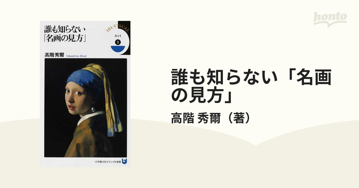 誰も知らない「名画の見方」 - アート