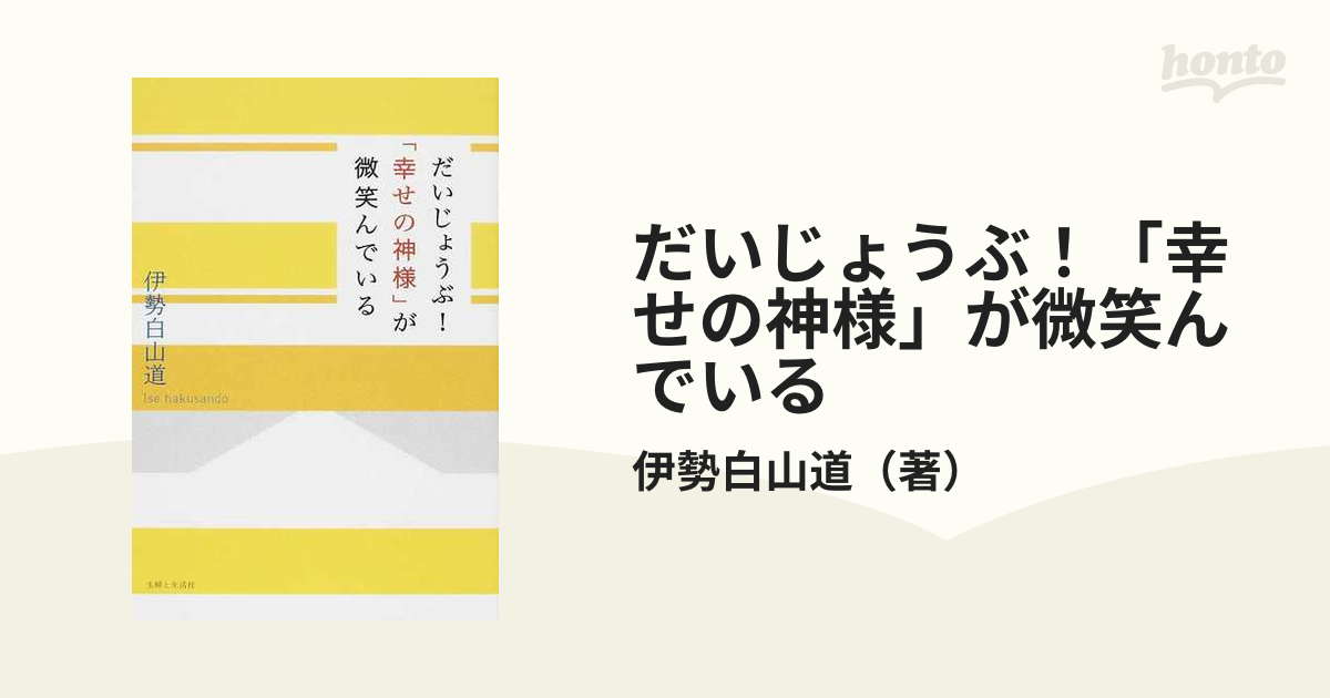 だいじょうぶ！「幸せの神様」が微笑んでいる