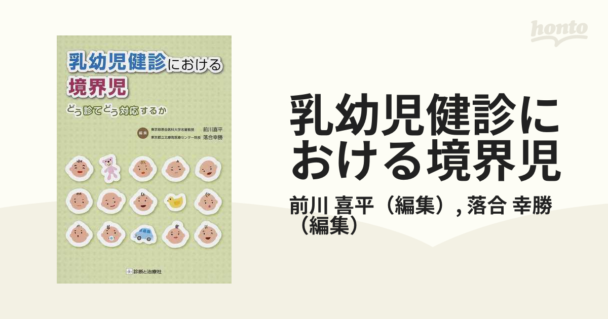 乳幼児健診における境界児 どう診てどう対応するかの通販/前川 喜平