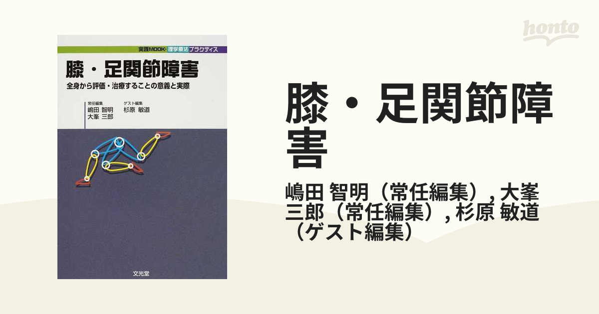 膝・足関節障害 : 全身から評価・治療することの意義と実際 - 本