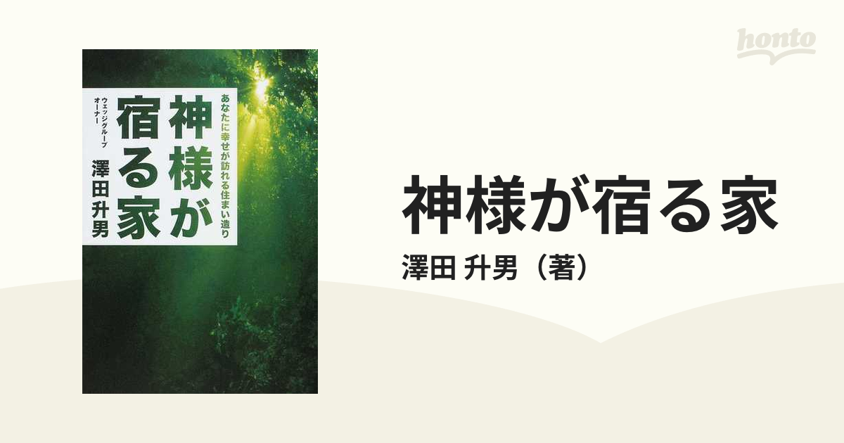 神様が宿る家 : あなたに幸せが訪れる住まい造り - ノンフィクション