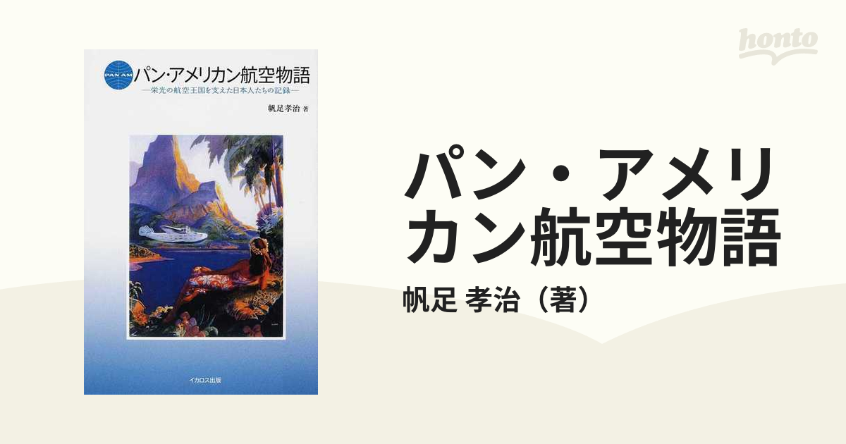 パン・アメリカン航空物語 栄光の航空王国を支えた日本人たちの記録