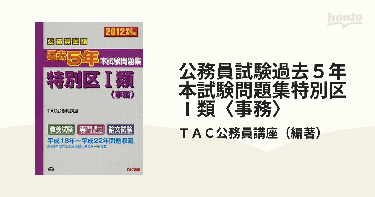 公務員試験過去5年本試験問題集特別区1類（事務） 2012年度