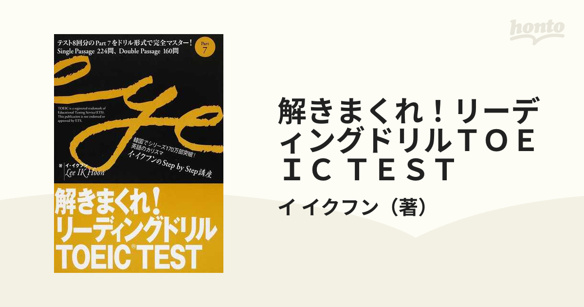 イ・イクフンの講座 解きまくれ！リーディングドリル TOEIC TEST - 参考書