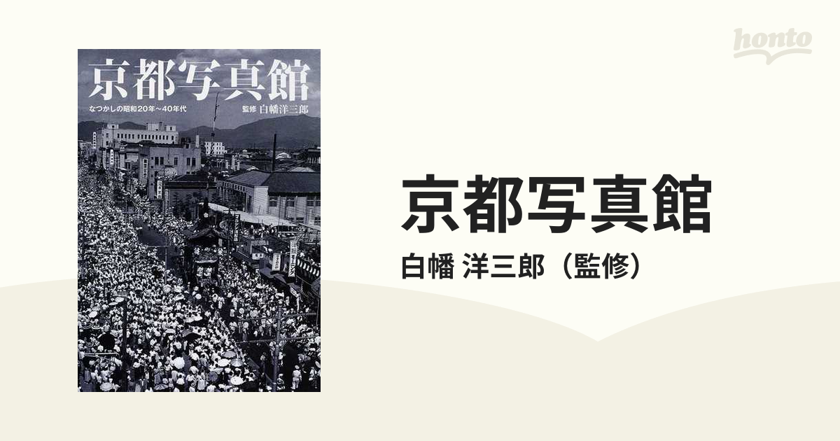 京都写真館 なつかしの昭和２０年〜４０年代