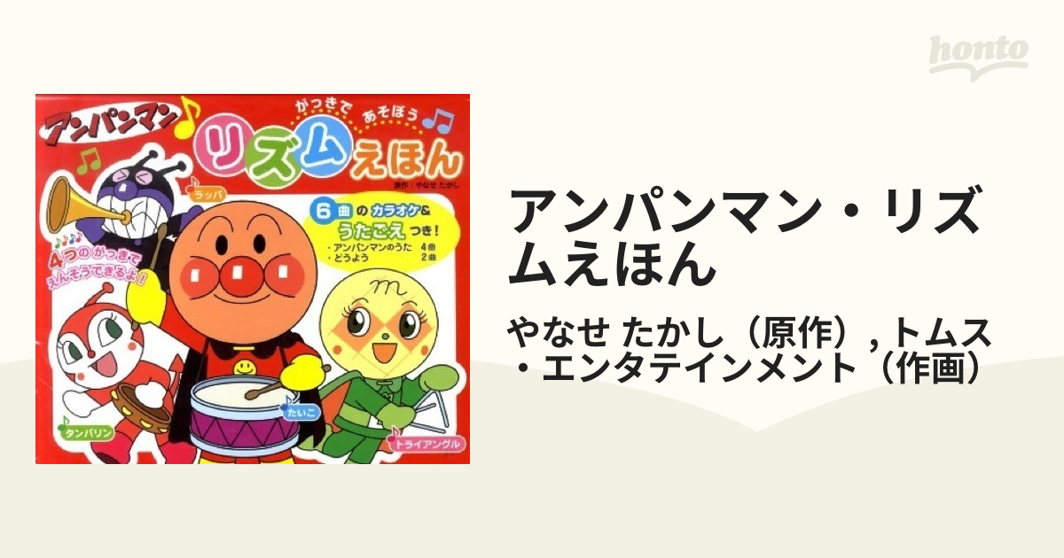 アンパンマン・リズムえほん がっきであそぼうの通販/やなせ たかし