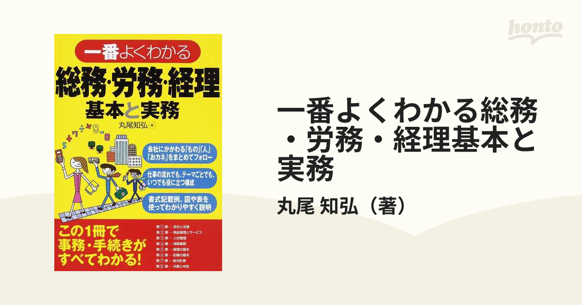 一番よくわかる総務・労務・経理基本と実務