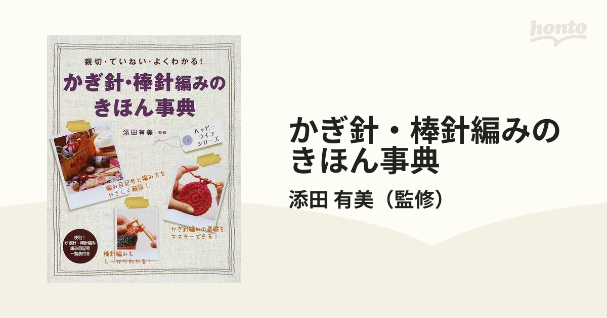 かぎ針・棒針編みのきほん事典 : 親切・ていねい・よくわかる