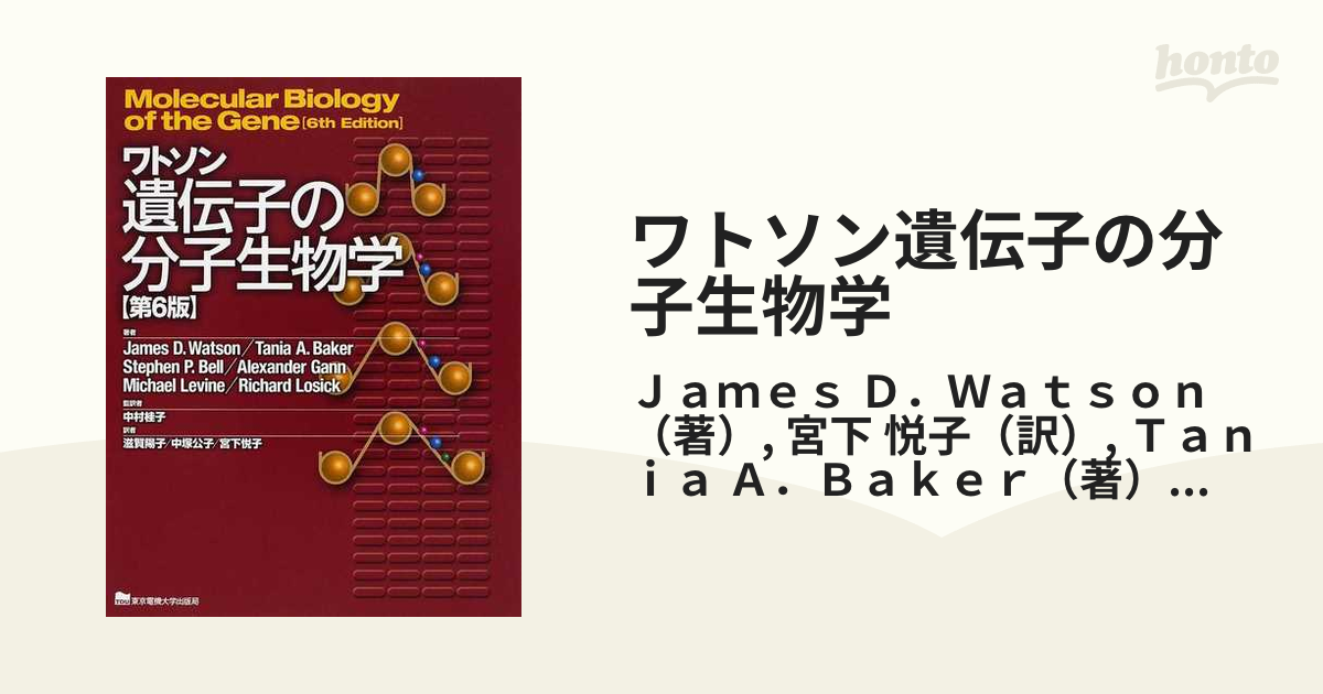 最も ワトソン遺伝子の分子生物学 第7版 東京電機大学出版局 