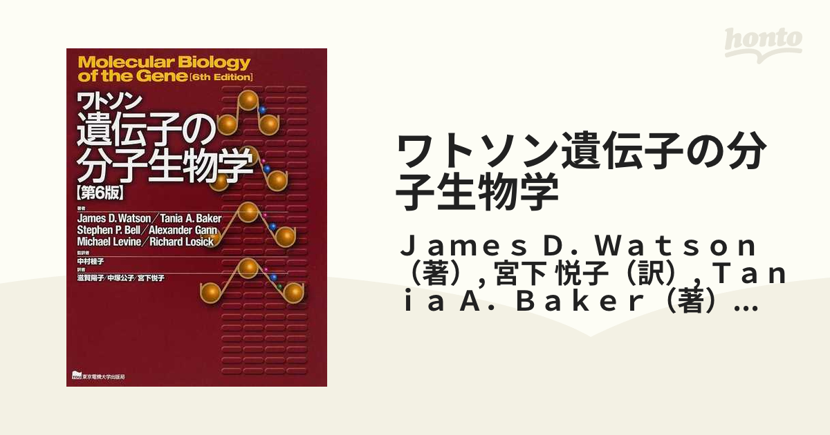 ワトソン遺伝子の分子生物学 第６版の通販/Ｊａｍｅｓ Ｄ