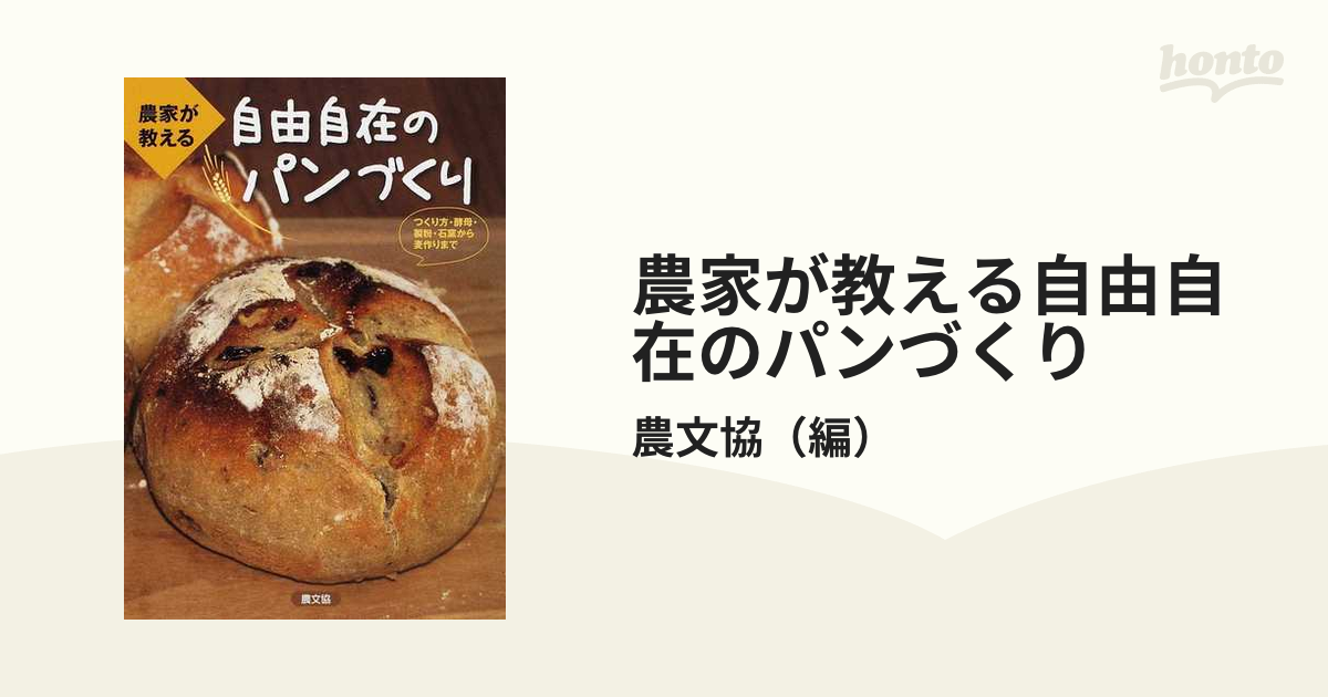 農家が教える自由自在のパンづくり つくり方・酵母・製粉・石窯から麦作りまで