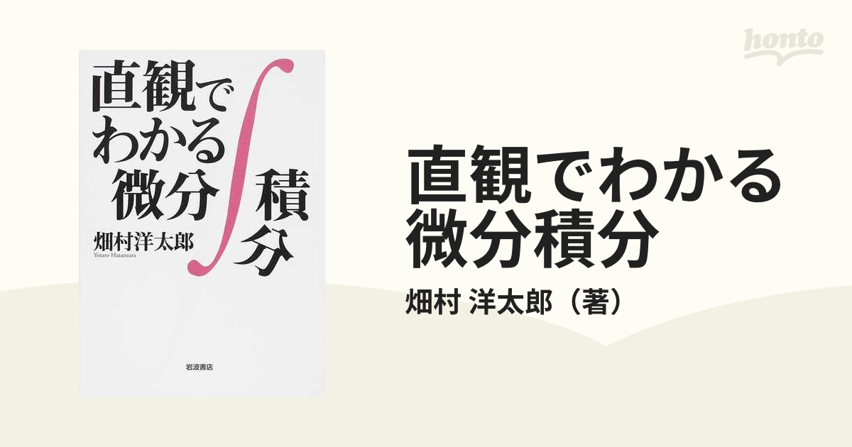 25％OFF 直観でわかる微分積分 ecousarecycling.com