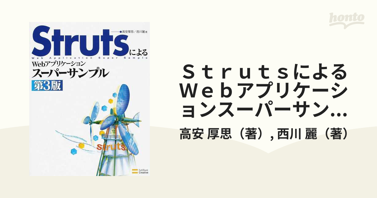 ＳｔｒｕｔｓによるＷｅｂアプリケーションスーパーサンプル 第３版の