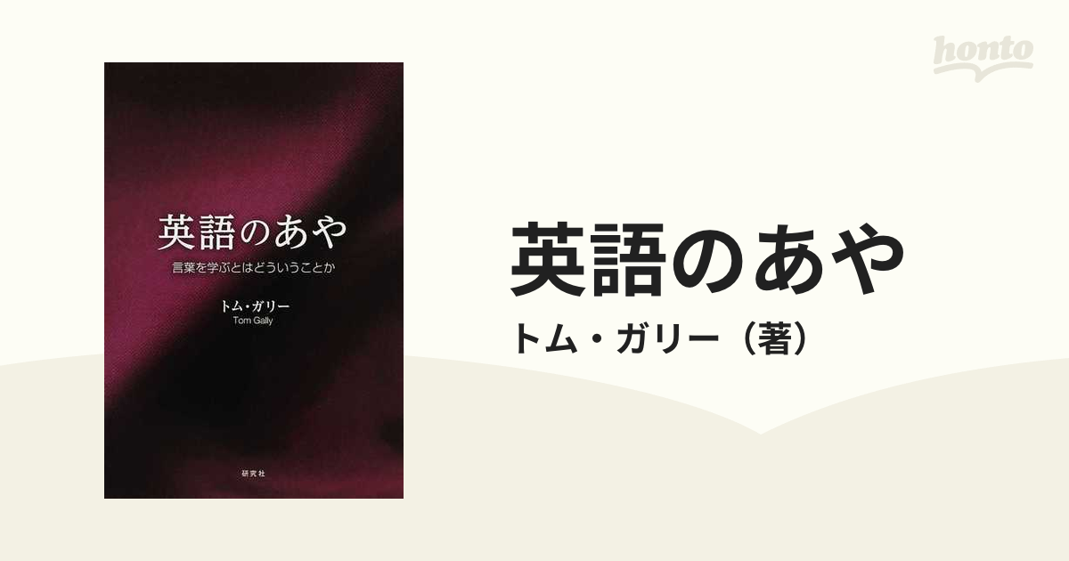 英語のあや 言葉を学ぶとはどういうことかの通販 トム ガリー 紙の本 Honto本の通販ストア