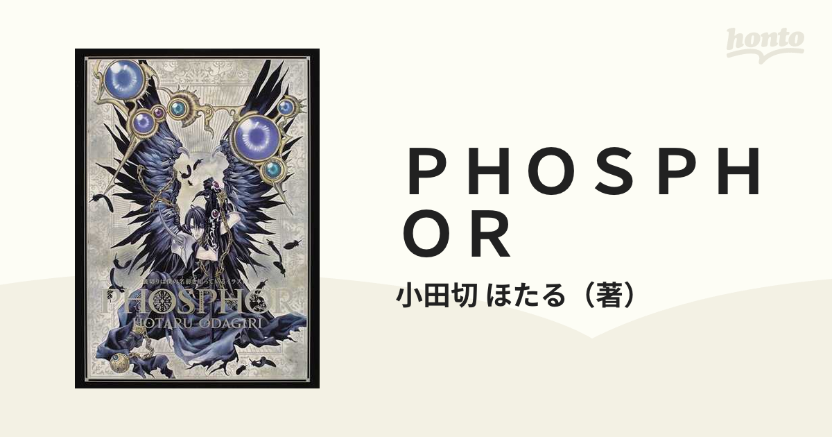 裏切りは僕の名前を知っているイラスト集 ＰＨＯＳＰＨＯＲ／小田切