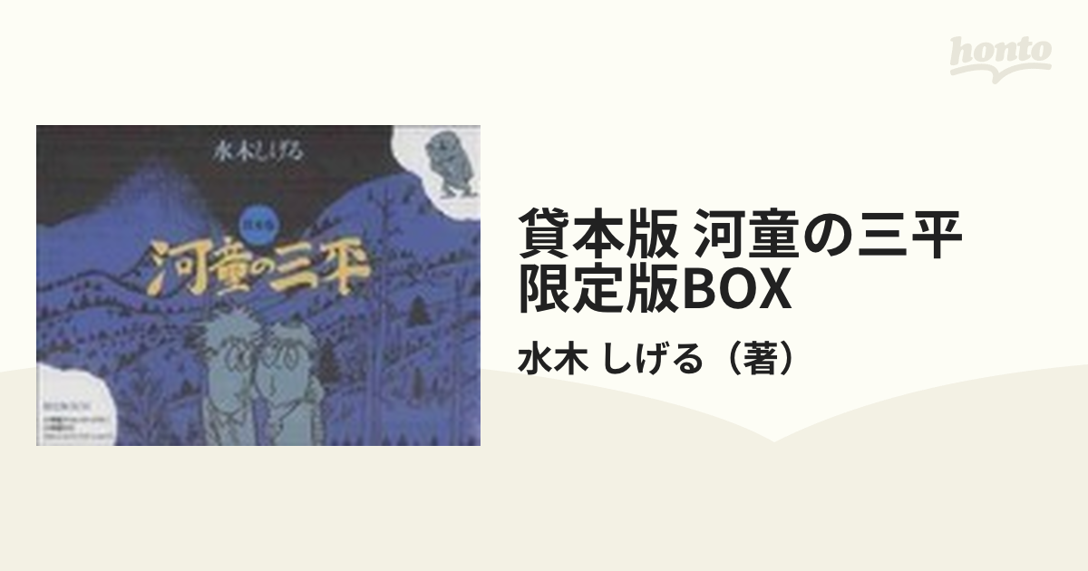 貸本版 河童の三平 限定版BOXの通販/水木 しげる - コミック：honto本