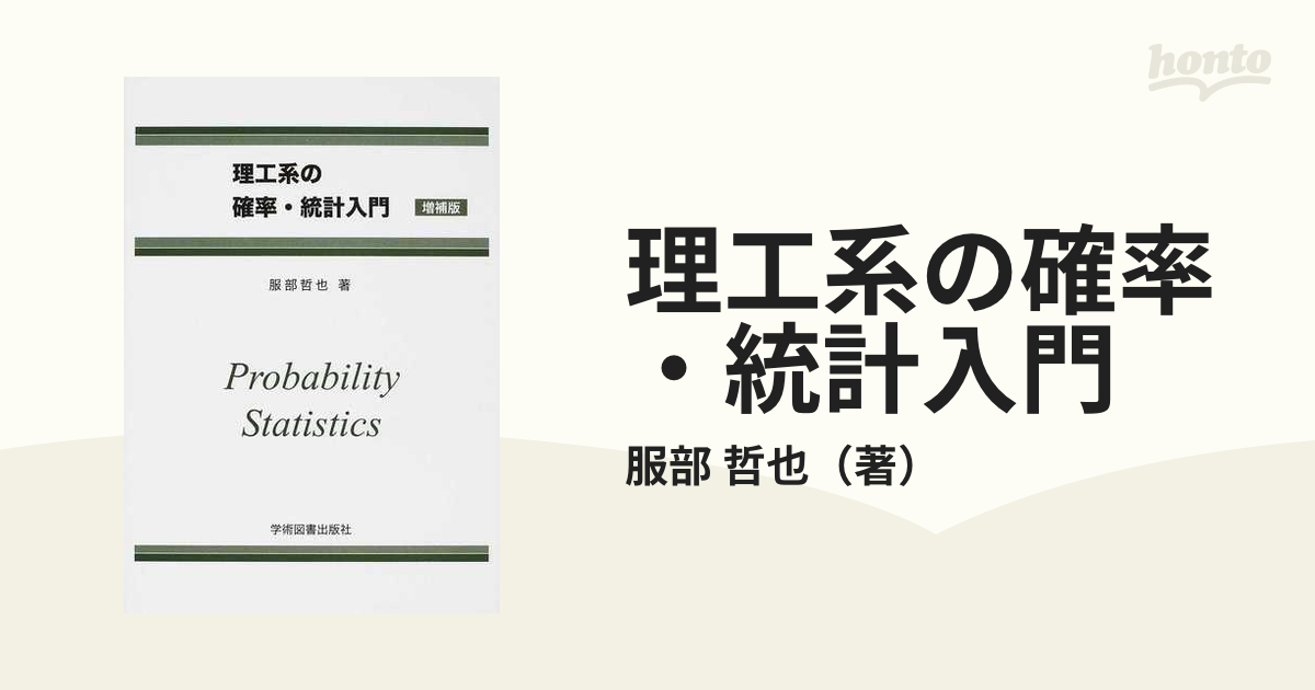 理工系の確率・統計入門 増補版の通販/服部 哲也 - 紙の本：honto本の