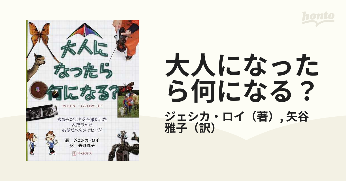 大人になったら何になる？ 大好きなことを仕事にした人たちからあなたへのメッセージ