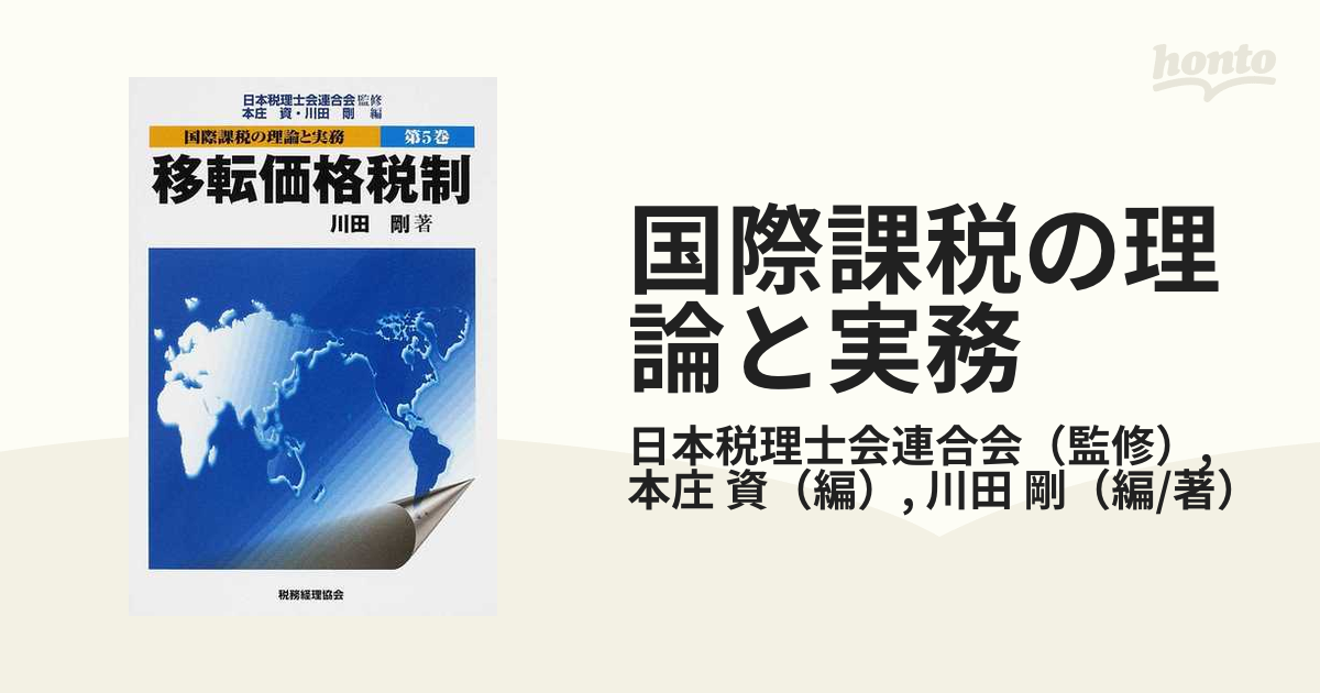 国際課税の理論と実務 第５巻 移転価格税制