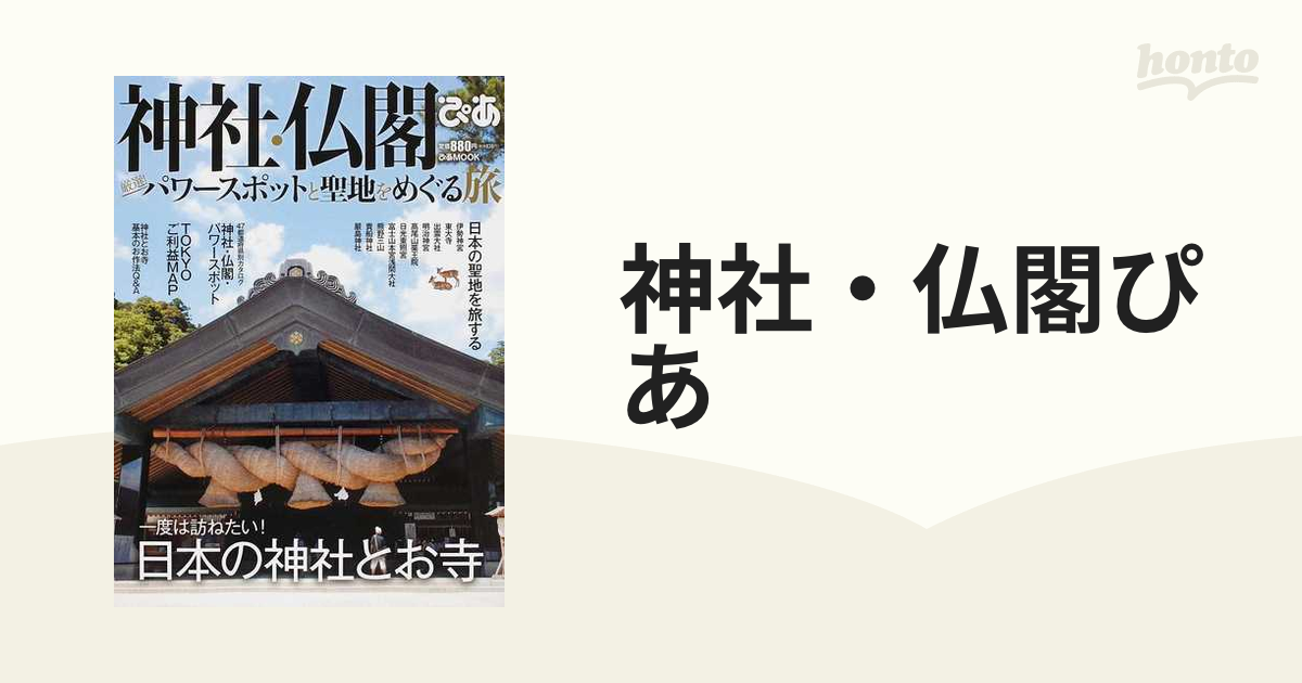 神社・仏閣ぴあ 厳選！パワースポットと聖地を巡る旅 一度は訪ねたい