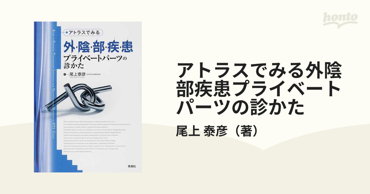 誠実 アトラスでみる外陰部疾患 プライベートパーツの診かた 健康/医学