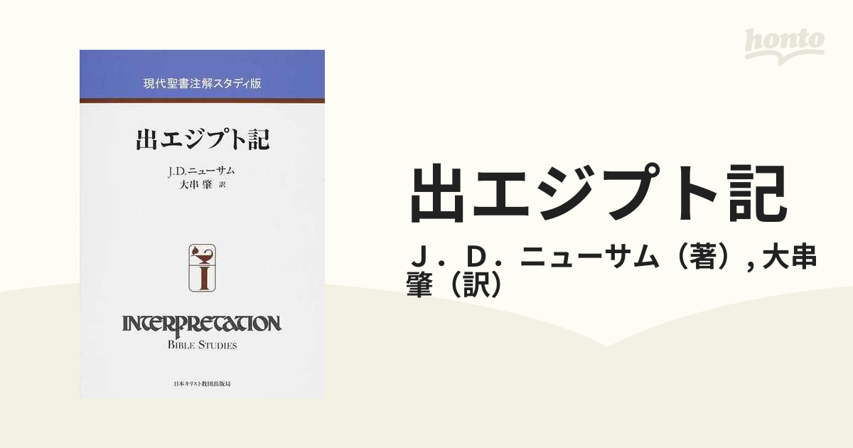 出エジプト記の通販/Ｊ．Ｄ．ニューサム/大串 肇 - 紙の本：honto本の