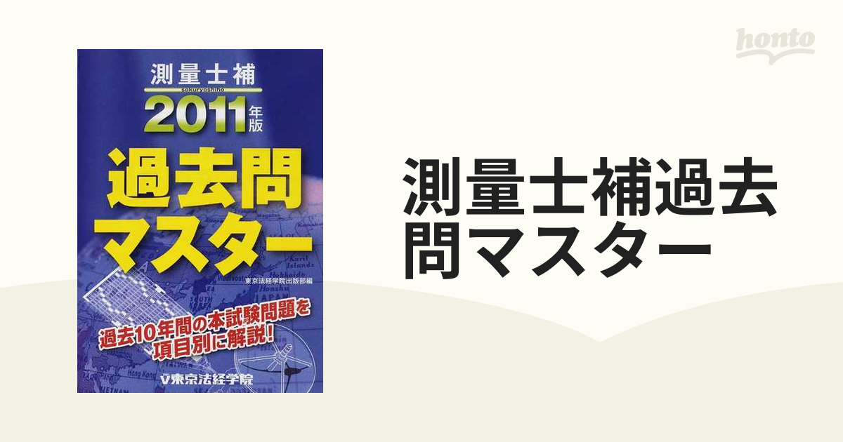 資格/検定測量士補 教材 東京法経学院 日建学院 過去問 ディスク