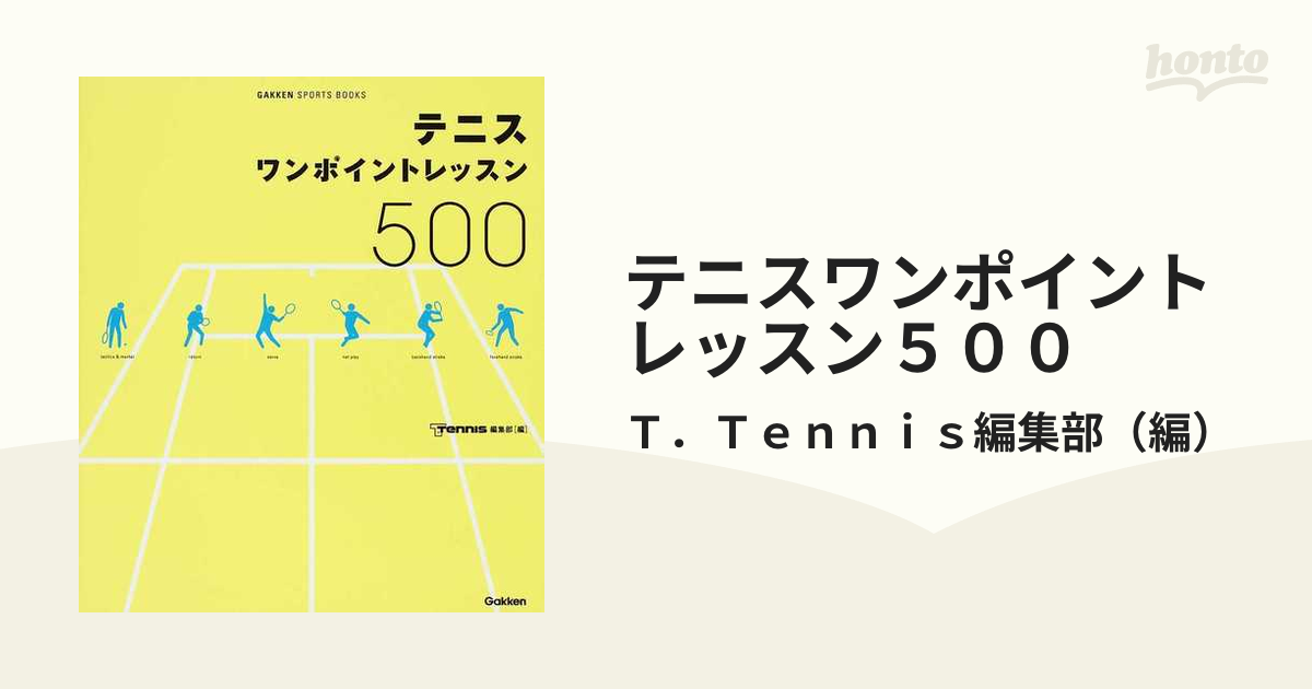 テニスワンポイントレッスン５００