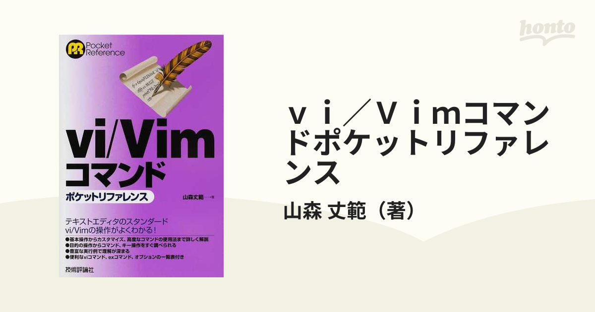 お気に入り vi ブイアイ Vim ブイアイエム コマンドポケット