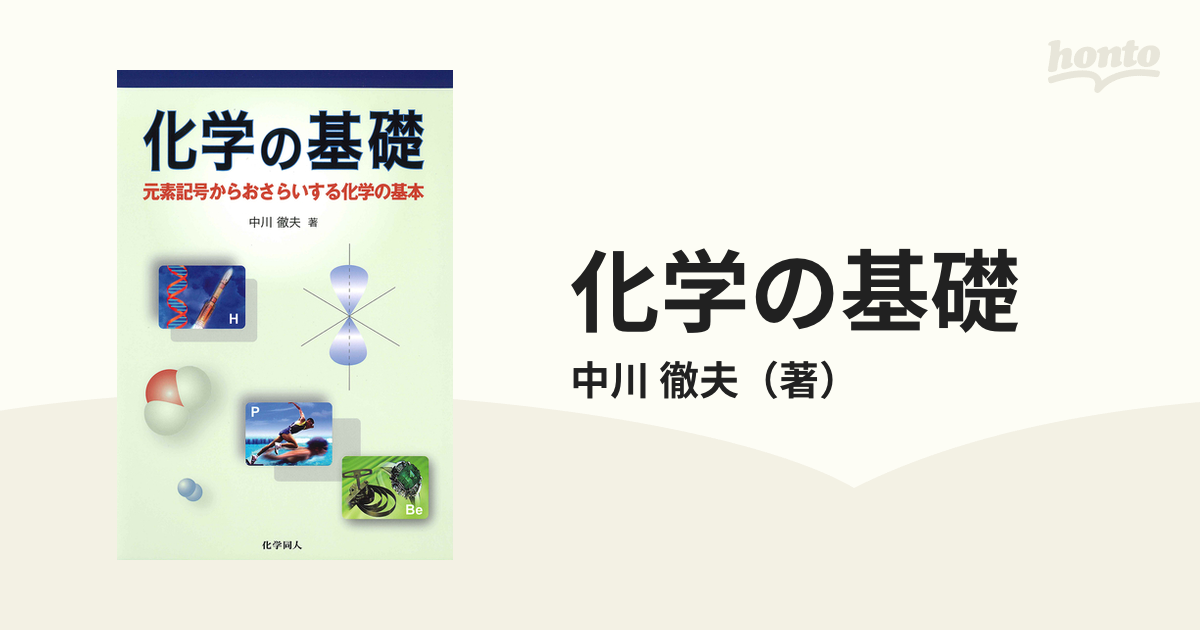 化学の基礎 元素記号からおさらいする化学の基本 - ノンフィクション・教養