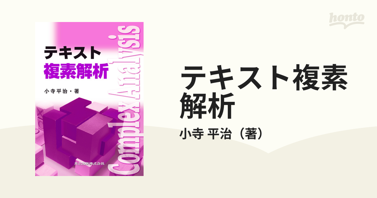 テキスト 複素解析 - ノンフィクション・教養