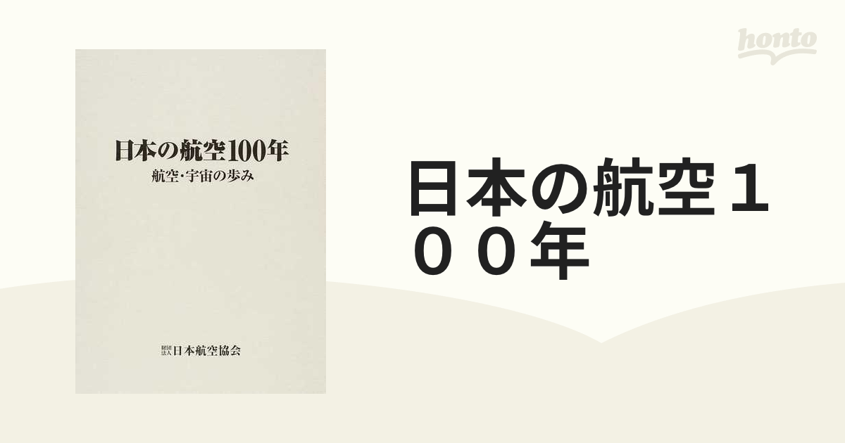 日本の航空１００年 航空・宇宙の歩みの通販 - 紙の本：honto本の通販