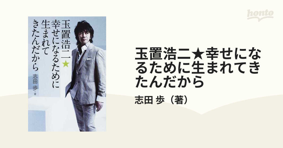 玉置浩二★幸せになるために生まれてきたんだから