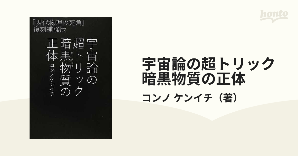 宇宙論の超トリック暗黒物質の正体の通販/コンノ ケンイチ - 紙の本 