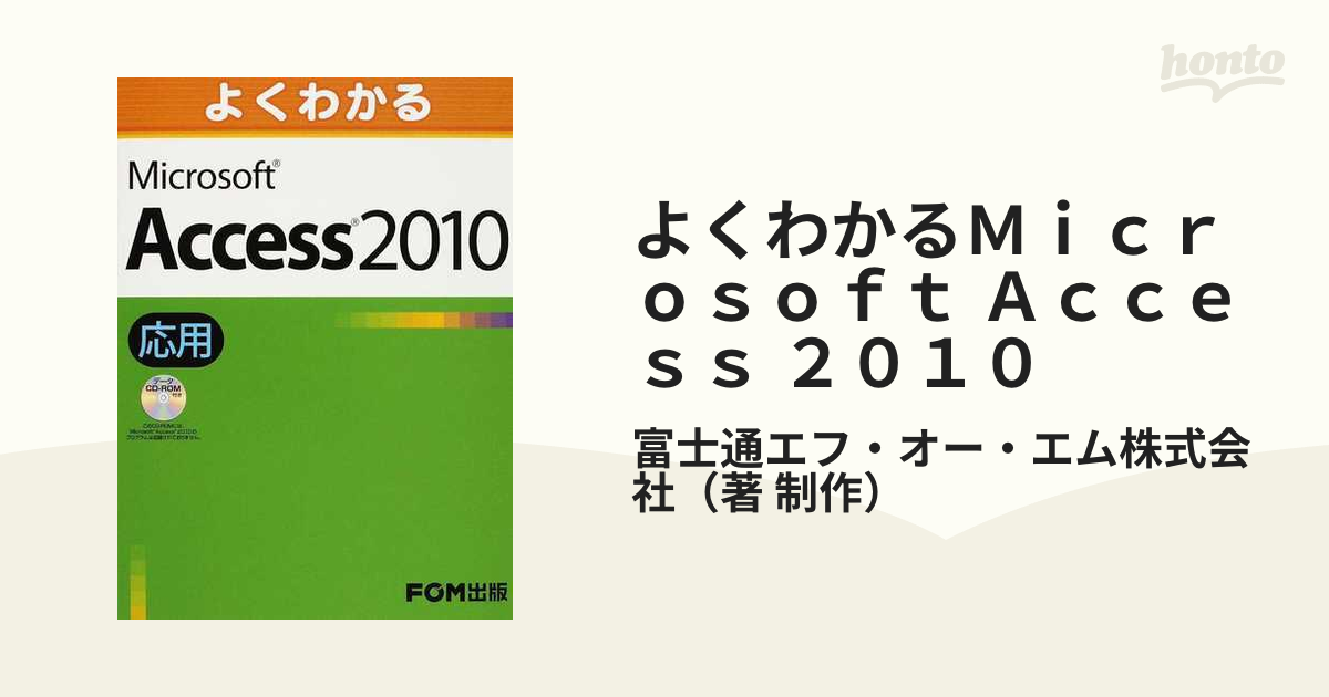 よくわかるＭｉｃｒｏｓｏｆｔ Ａｃｃｅｓｓ ２０１０ 応用の通販